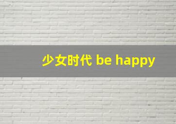 少女时代 be happy